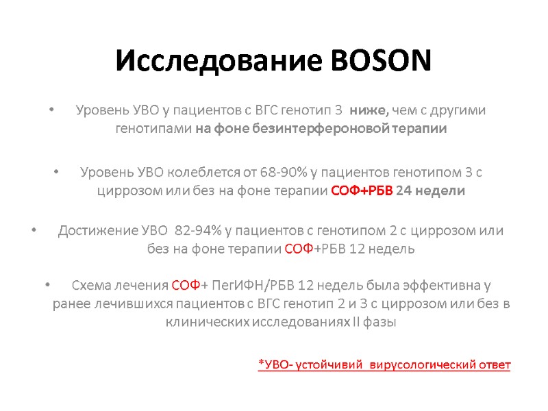 Исследование BOSON Уровень УВО у пациентов с ВГС генотип 3  ниже, чем с